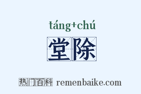 堂除是什么意思的图片